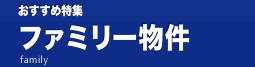 おすすめ特集　ファミリー物件