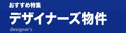 おすすめ特集　デザイナーズ物件