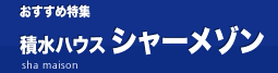 おすすめ特集　積水ハウスシャーメゾン物件