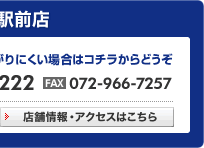 フリーダイヤルがつながりにくい方はこちらからどうぞ　FAX:072-966-7257