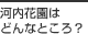 河内花園はどんなところ？
