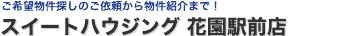ご希望物件探しのご依頼から物件紹介まで！ スイートハウジング 花園駅前店