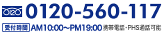 0120-560-117　受付時間/10:00～18:00　水曜定休