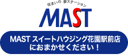 スイートハウジングにおまかせください!