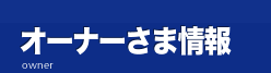 オーナーさま情報