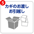 5.カギのお渡し・お引越し