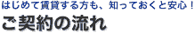 はじめて賃貸する方も、知っておくと安心 ご契約の流れ