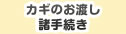 カギのお渡し・諸手続き