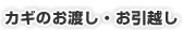 カギのお渡し・お引越し