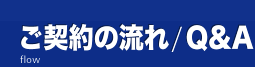 ご契約の流れ/Q&A