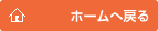 ホームへ戻る