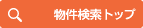 物件検索トップ