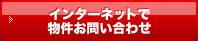 インターネットで物件お問い合わせ