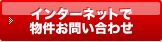 インターネットで物件お問い合わせ