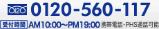 TEL:0120-560-117　受付時間/9:00～20:00　携帯･PHS OK