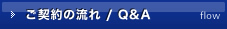 ご契約の流れ/Q&A