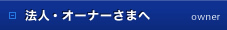 法人・オーナーさまへ