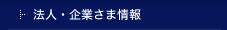 法人・企業さま情報