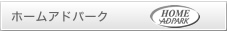 ホームアドパーク
