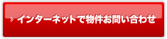 インターネットで物件お問い合わせ